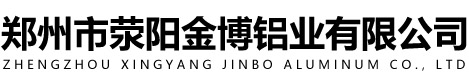 鄭州市滎陽金博鋁業有限公司